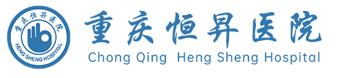 重庆恒昇医院