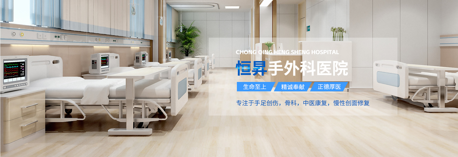 恒生手外科医院-专注于手足创伤，慢性创面修复
