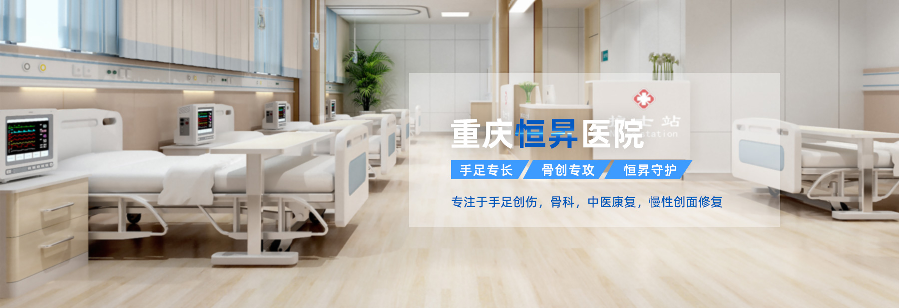 恒生手外科医院-专注于手足创伤，慢性创面修复